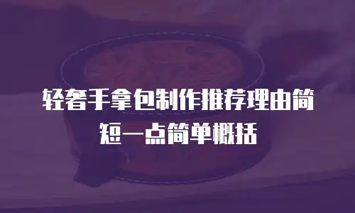 轻奢手拿包制作推荐理由简短一点简单概括