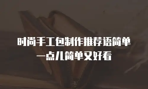 时尚手工包制作推荐语简单一点儿简单又好看