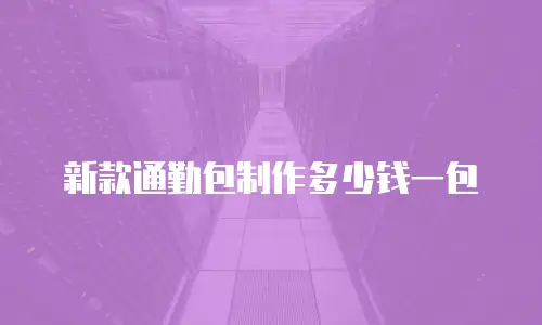 新款通勤包制作多少钱一包