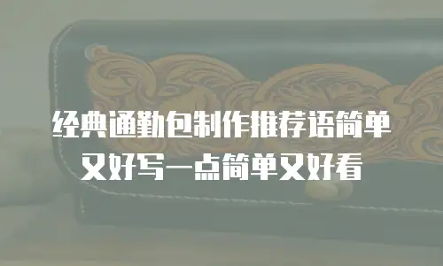 经典通勤包制作推荐语简单又好写一点简单又好看