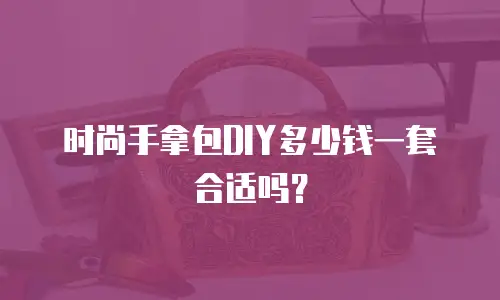 时尚手拿包DIY多少钱一套合适吗？