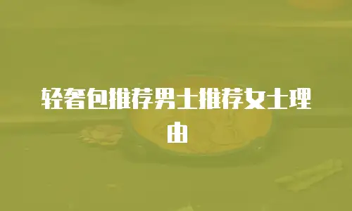 轻奢包推荐男士推荐女士理由
