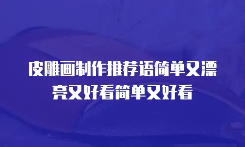 皮雕画制作推荐语简单又漂亮又好看简单又好看