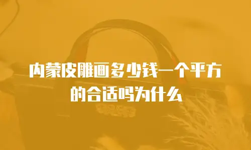 内蒙皮雕画多少钱一个平方的合适吗为什么
