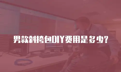 男款斜挎包DIY费用是多少？
