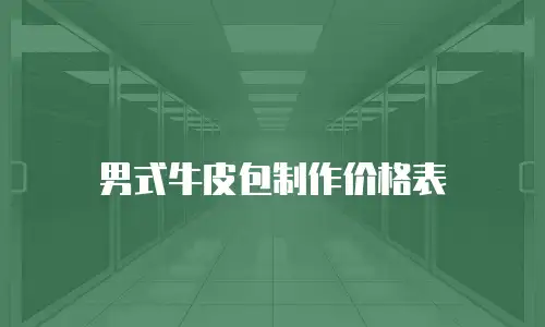 男式牛皮包制作价格表