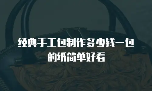 经典手工包制作多少钱一包的纸简单好看