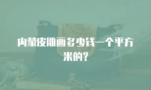 内蒙皮雕画多少钱一个平方米的？