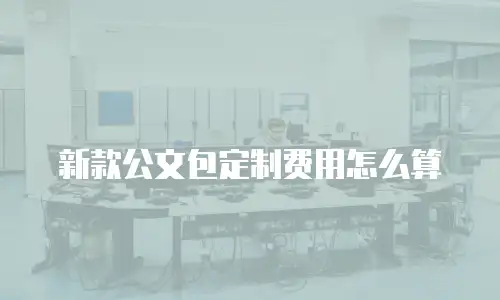 新款公文包定制费用怎么算