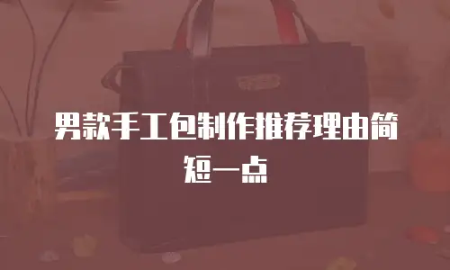 男款手工包制作推荐理由简短一点