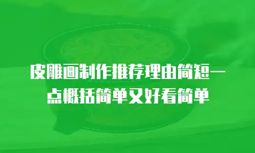 皮雕画制作推荐理由简短一点概括简单又好看简单