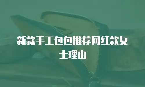 新款手工包包推荐网红款女士理由