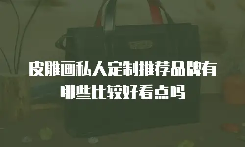 皮雕画私人定制推荐品牌有哪些比较好看点吗