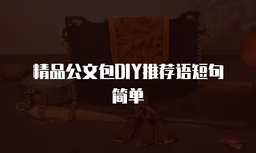 精品公文包DIY推荐语短句简单