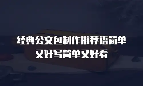 经典公文包制作推荐语简单又好写简单又好看
