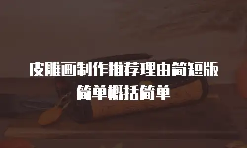 皮雕画制作推荐理由简短版简单概括简单