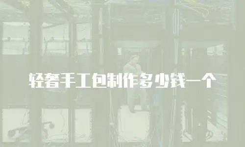 轻奢手工包制作多少钱一个