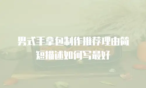 男式手拿包制作推荐理由简短描述如何写最好