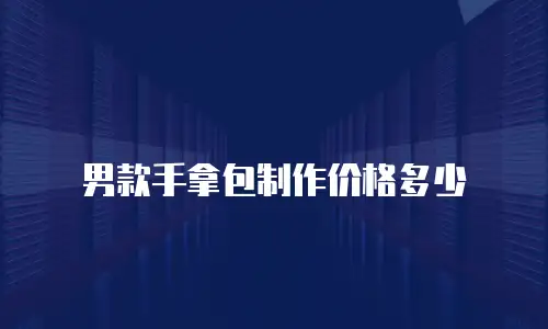 男款手拿包制作价格多少