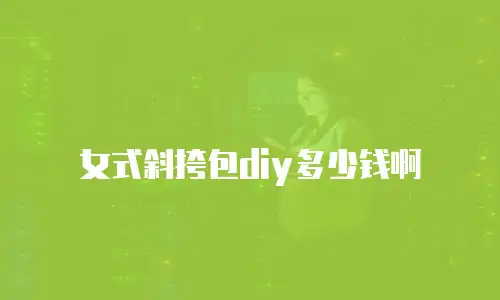 女式斜挎包diy多少钱啊