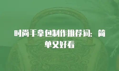 时尚手拿包制作推荐词：简单又好看
