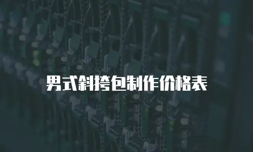 男式斜挎包制作价格表