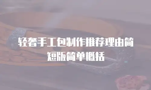 轻奢手工包制作推荐理由简短版简单概括