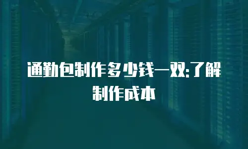 通勤包制作多少钱一双:了解制作成本