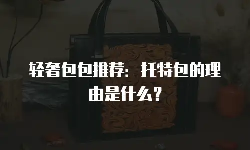 轻奢包包推荐：托特包的理由是什么？