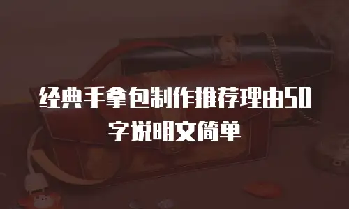 经典手拿包制作推荐理由50字说明文简单