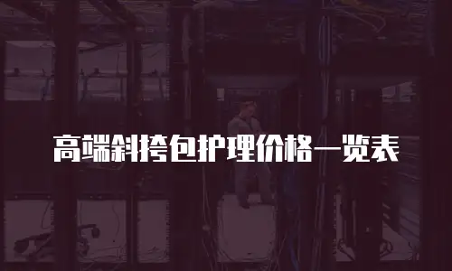 高端斜挎包护理价格一览表