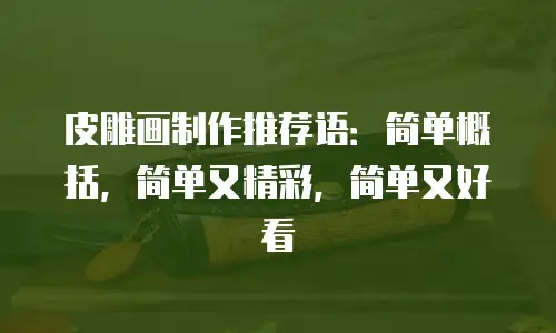 皮雕画制作推荐语：简单概括，简单又精彩，简单又好看