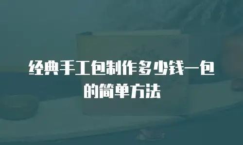 经典手工包制作多少钱一包的简单方法
