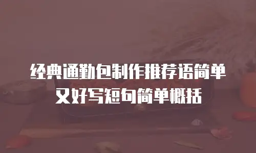 经典通勤包制作推荐语简单又好写短句简单概括