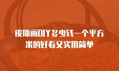 皮雕画DIY多少钱一个平方米的好看又实用简单