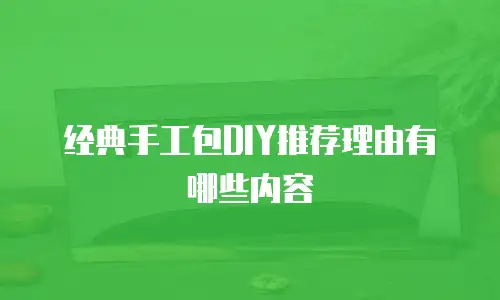 经典手工包DIY推荐理由有哪些内容