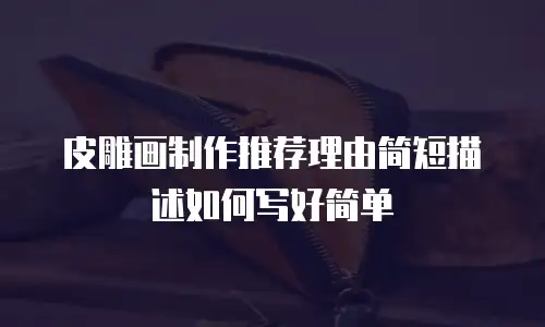 皮雕画制作推荐理由简短描述如何写好简单