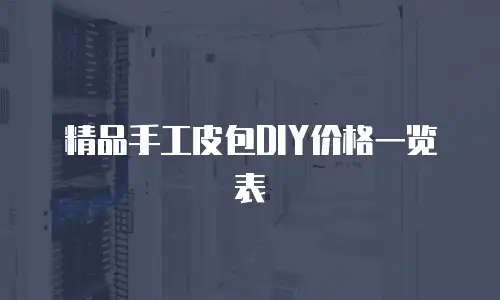 精品手工皮包DIY价格一览表