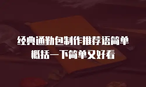 经典通勤包制作推荐语简单概括一下简单又好看