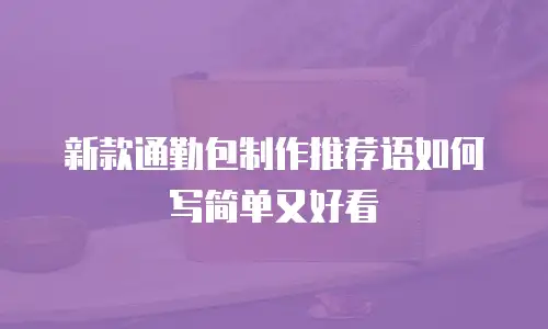新款通勤包制作推荐语如何写简单又好看