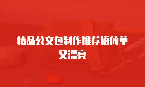 精品公文包制作推荐语简单又漂亮