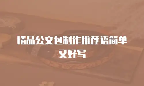 精品公文包制作推荐语简单又好写
