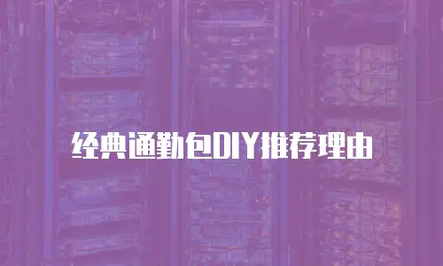 经典通勤包DIY推荐理由