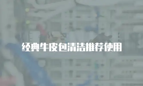 经典牛皮包清洁推荐使用