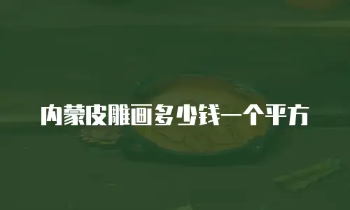 内蒙皮雕画多少钱一个平方