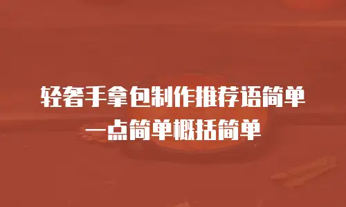 轻奢手拿包制作推荐语简单一点简单概括简单