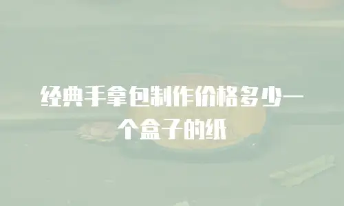 经典手拿包制作价格多少一个盒子的纸
