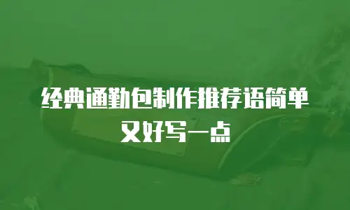 经典通勤包制作推荐语简单又好写一点