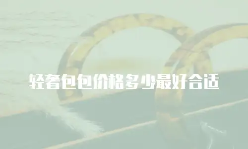 轻奢包包价格多少最好合适