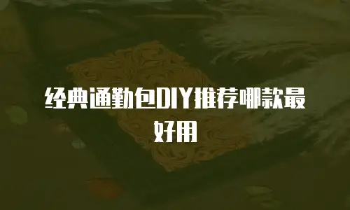 经典通勤包DIY推荐哪款最好用
